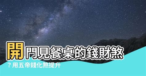 開門見餐桌五帝錢 厨房方位